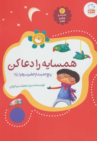 همسایه را دعا کن